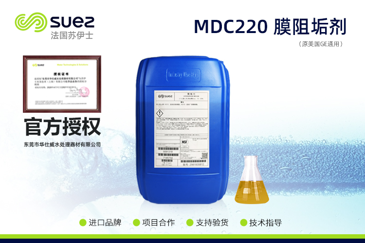 MDC220食品級(jí)阻垢劑