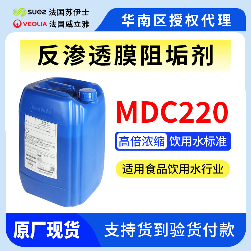威立雅-蘇伊士反滲透RO膜阻垢劑