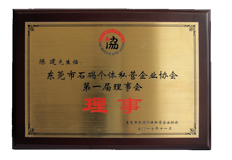 東莞石碣個(gè)體私營(yíng)企業(yè)協(xié)會(huì)理事