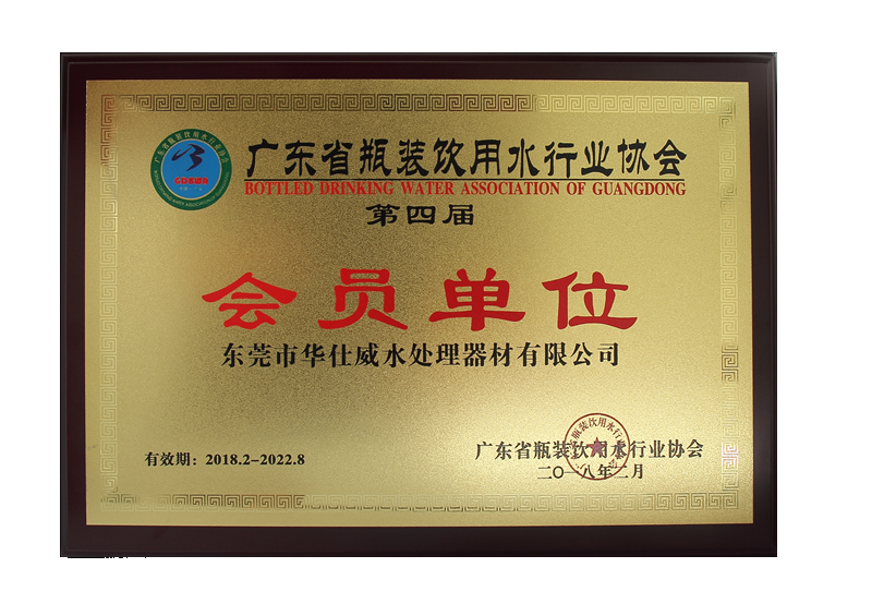 廣東省瓶裝飲用水行業(yè)協(xié)會(huì)會(huì)員單位