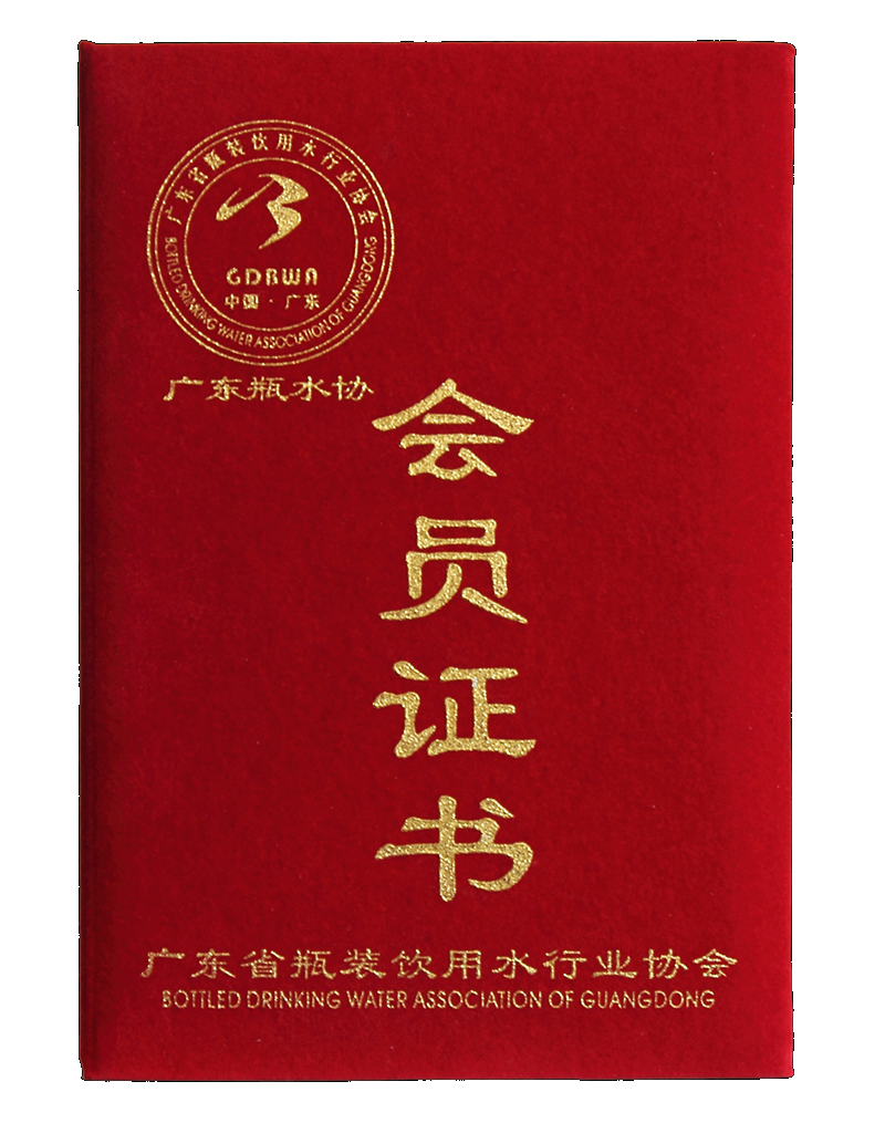 廣東省瓶裝飲用水行業(yè)協(xié)會(huì)證書