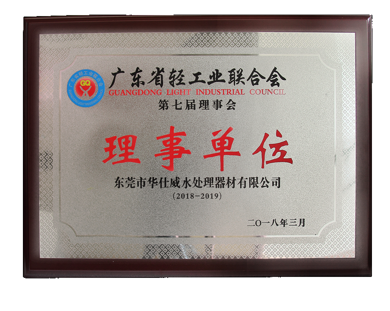 廣東省輕工業(yè)聯(lián)合會(huì)理事單位